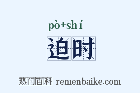 迫时是什么意思的图片